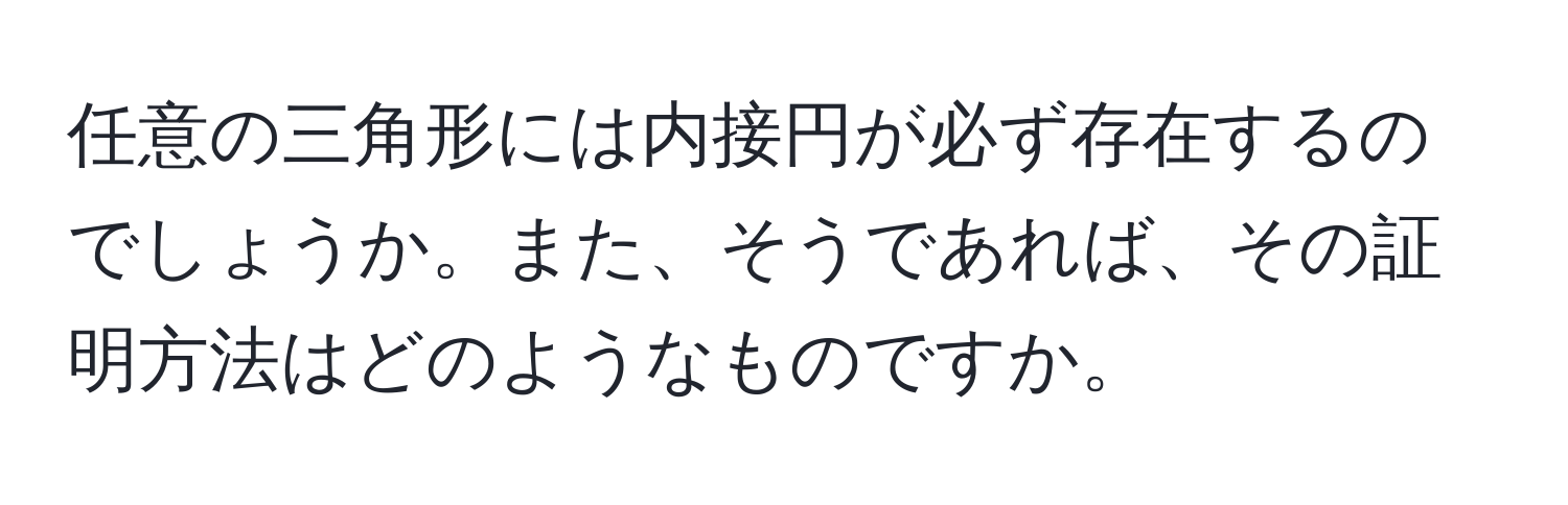 任意の三角形には内接円が必ず存在するのでしょうか。また、そうであれば、その証明方法はどのようなものですか。