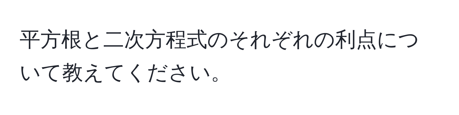 平方根と二次方程式のそれぞれの利点について教えてください。