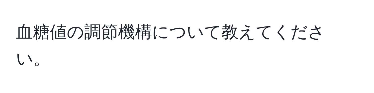 血糖値の調節機構について教えてください。