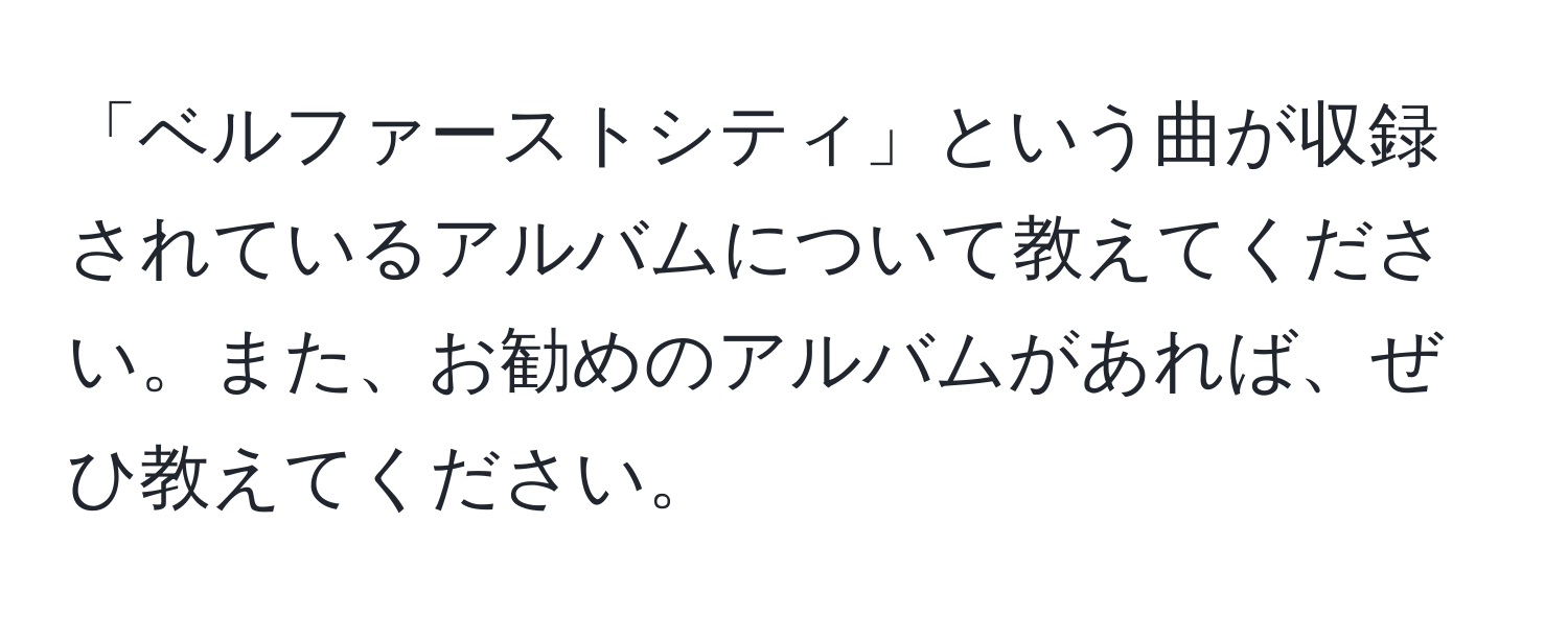 「ベルファーストシティ」という曲が収録されているアルバムについて教えてください。また、お勧めのアルバムがあれば、ぜひ教えてください。