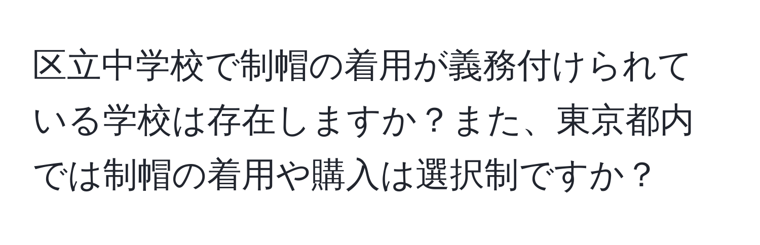 区立中学校で制帽の着用が義務付けられている学校は存在しますか？また、東京都内では制帽の着用や購入は選択制ですか？