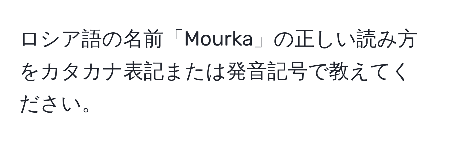 ロシア語の名前「Mourka」の正しい読み方をカタカナ表記または発音記号で教えてください。