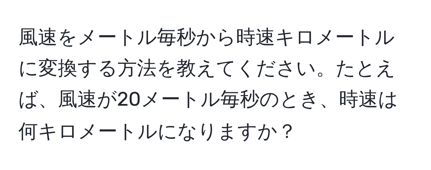 風速をメートル毎秒から時速キロメートルに変換する方法を教えてください。たとえば、風速が20メートル毎秒のとき、時速は何キロメートルになりますか？