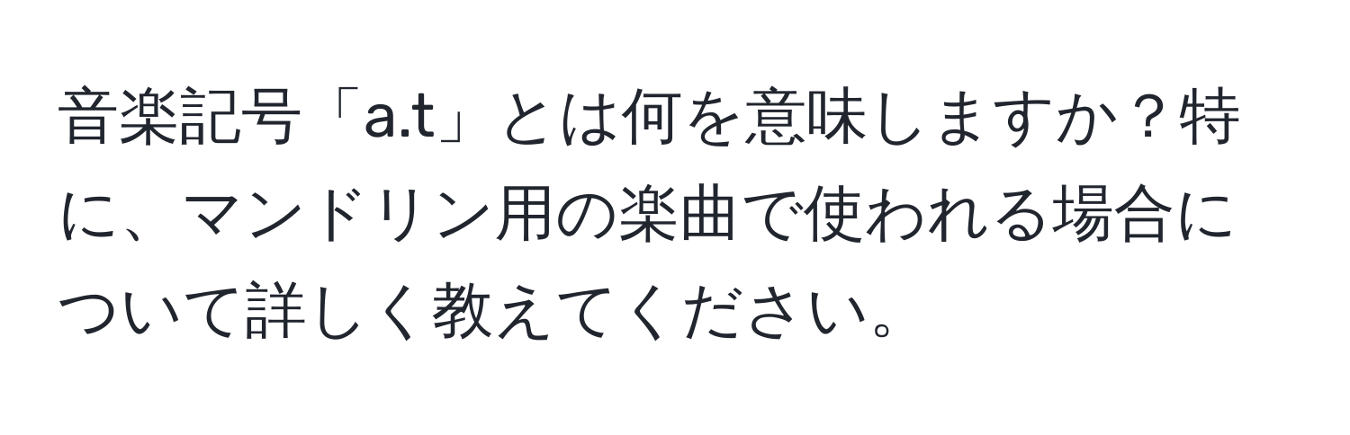 音楽記号「a.t」とは何を意味しますか？特に、マンドリン用の楽曲で使われる場合について詳しく教えてください。