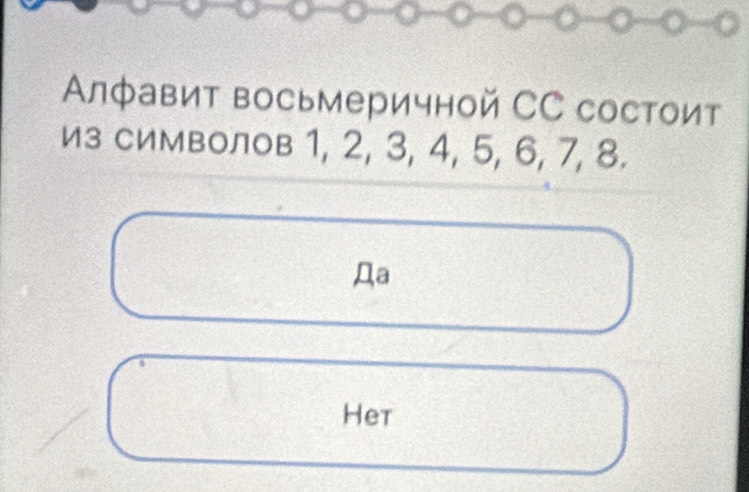 Αлфавит восьмеричной СС состоит 
из символов 1, 2, 3, 4, 5, 6, 7, 8. 
Дa 
Het