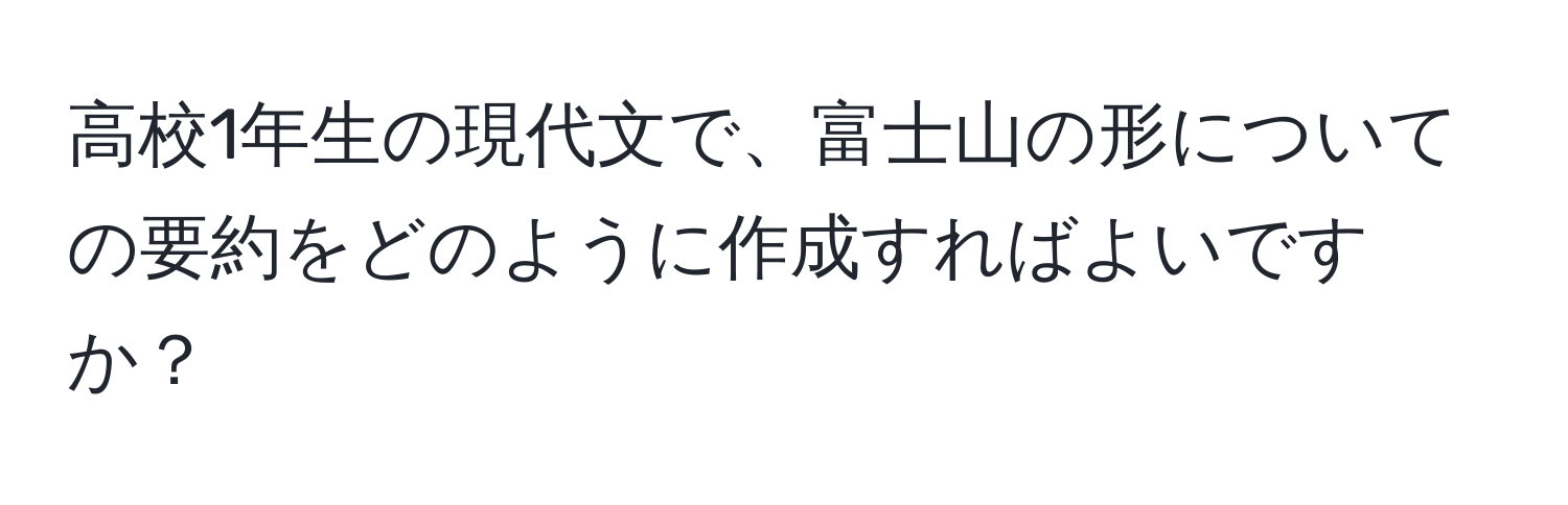 高校1年生の現代文で、富士山の形についての要約をどのように作成すればよいですか？