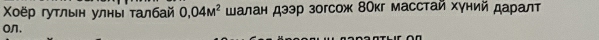 Χοёр гуτлвен улныι τалбай 0,04M^2 шалан дээр зогсож 8Окг масстай хγний даралт 
on.