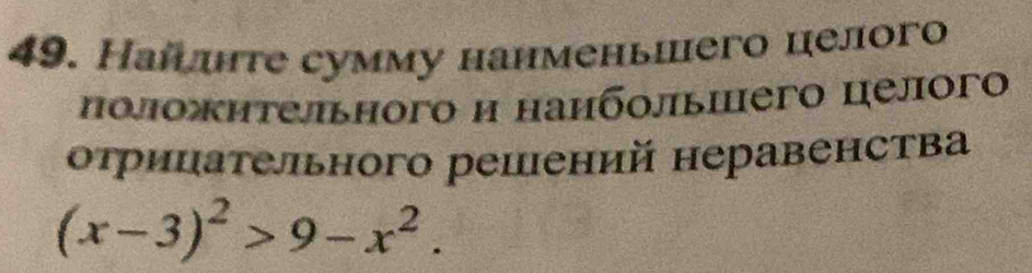 Hалшнте сумму нанменьшего целогo 
иоложительного и нанбοльиегo целогo 
оτрицательного решений неравенства
(x-3)^2>9-x^2.