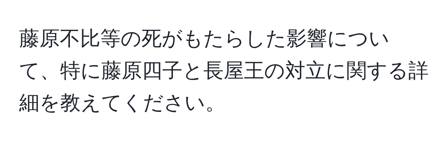 藤原不比等の死がもたらした影響について、特に藤原四子と長屋王の対立に関する詳細を教えてください。