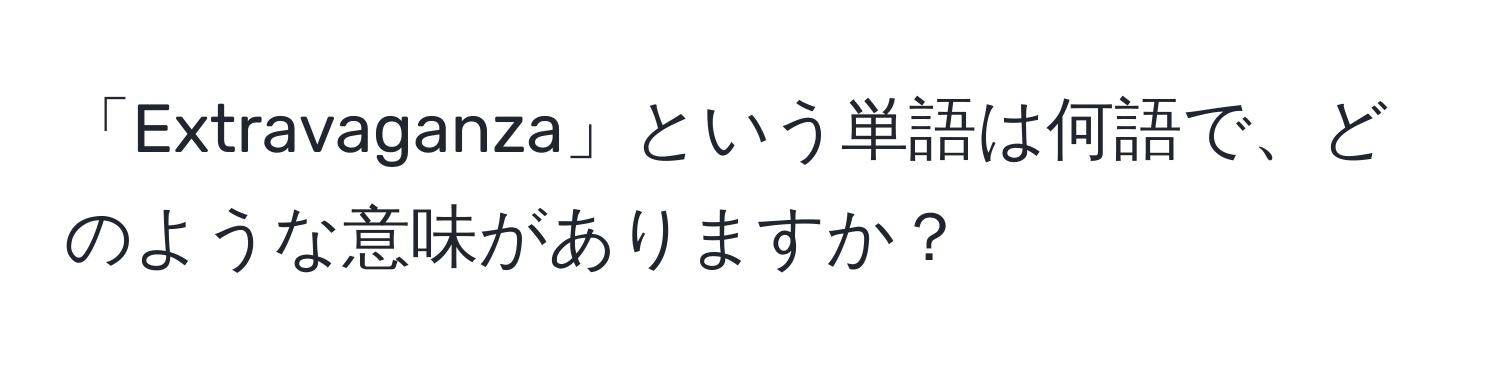 「Extravaganza」という単語は何語で、どのような意味がありますか？