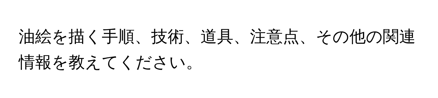 油絵を描く手順、技術、道具、注意点、その他の関連情報を教えてください。