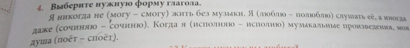 Выберите нужную форму глагола. 
Я никогда не (могу - смогу) жить без музыкиΕ Я Κлιοблюо η πолιоблιоη слушатьеее а иногда 
даже Κсочиенηяю - сочинюη. Κогдаαя Κисπιοоοлняюо - исπίолнюо) музыкальηые произведенияαе моя 
αуша (ποёτ - сποёτ).