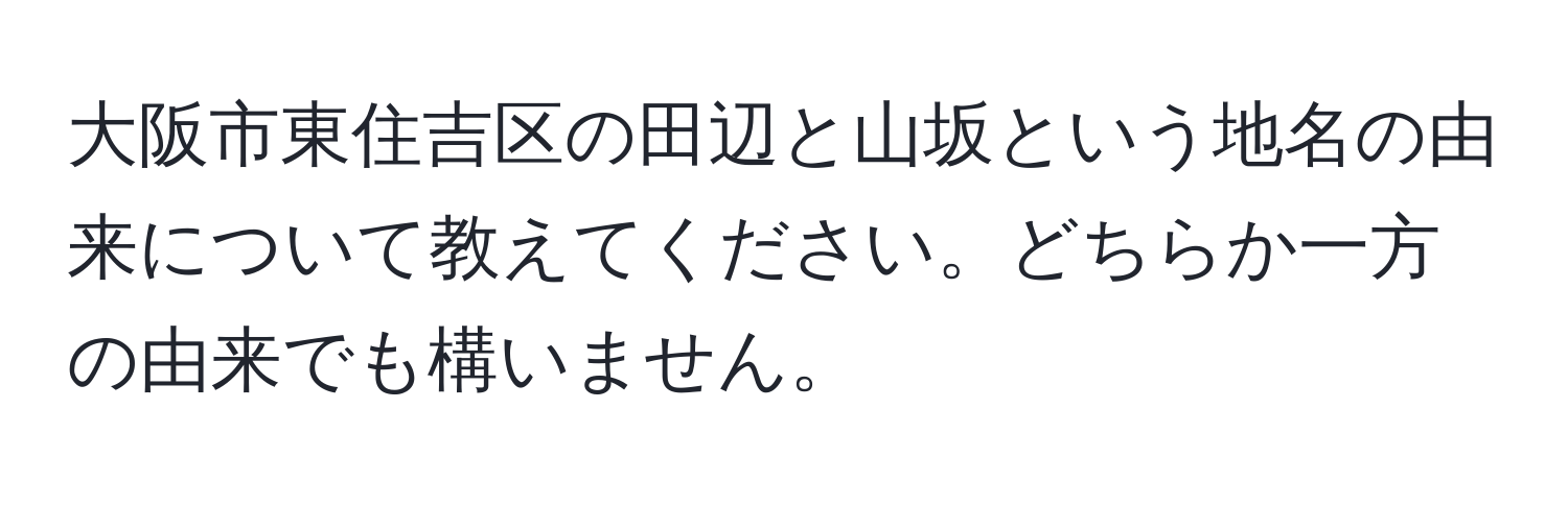 大阪市東住吉区の田辺と山坂という地名の由来について教えてください。どちらか一方の由来でも構いません。