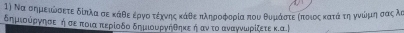 η) Να σημειρνσετε δίπλα σε κάθεΚερνοατέηνηςκάθε πληροφορία που θυμάστεαποιοςακαταάαοτη γνώμιη σας λι 
δημιούργησε ήσε ποια περίοδο δημιουρνηθηκε ήαντο αναννωρίζετε κ.α.|