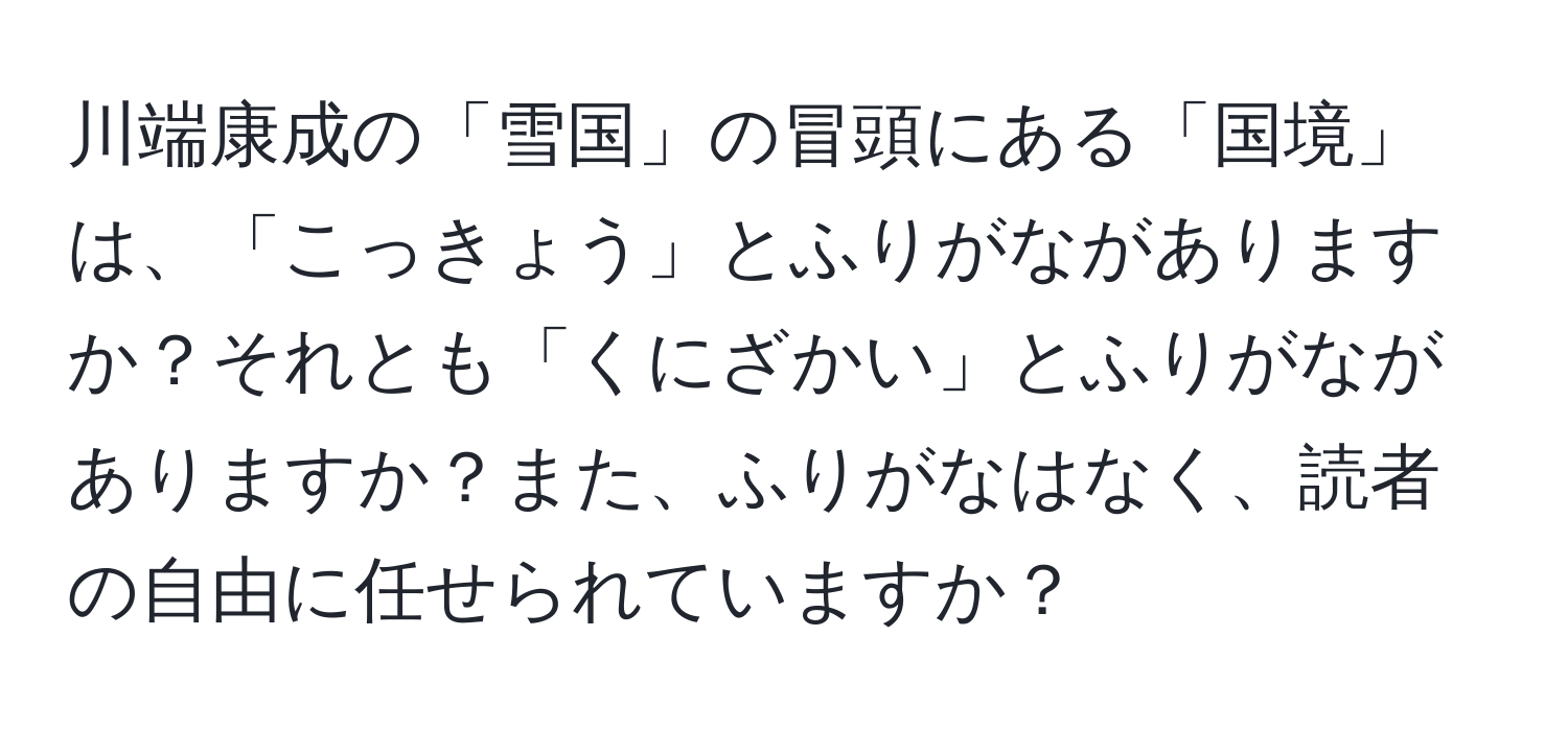 川端康成の「雪国」の冒頭にある「国境」は、「こっきょう」とふりがながありますか？それとも「くにざかい」とふりがながありますか？また、ふりがなはなく、読者の自由に任せられていますか？