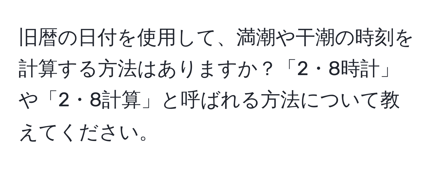 旧暦の日付を使用して、満潮や干潮の時刻を計算する方法はありますか？「2・8時計」や「2・8計算」と呼ばれる方法について教えてください。