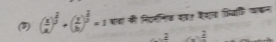 6 ( x/a )^ 2/3 +( y/b )^ 2/3 =1 बता की निएरमिठ दतए कशद किवति वा्न 
2