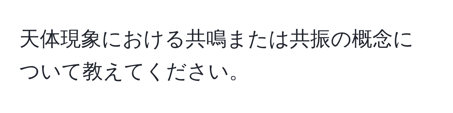 天体現象における共鳴または共振の概念について教えてください。