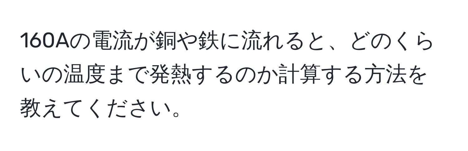 160Aの電流が銅や鉄に流れると、どのくらいの温度まで発熱するのか計算する方法を教えてください。