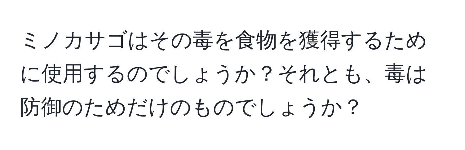 ミノカサゴはその毒を食物を獲得するために使用するのでしょうか？それとも、毒は防御のためだけのものでしょうか？