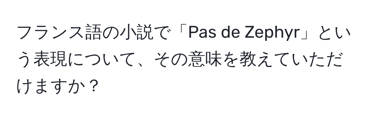 フランス語の小説で「Pas de Zephyr」という表現について、その意味を教えていただけますか？