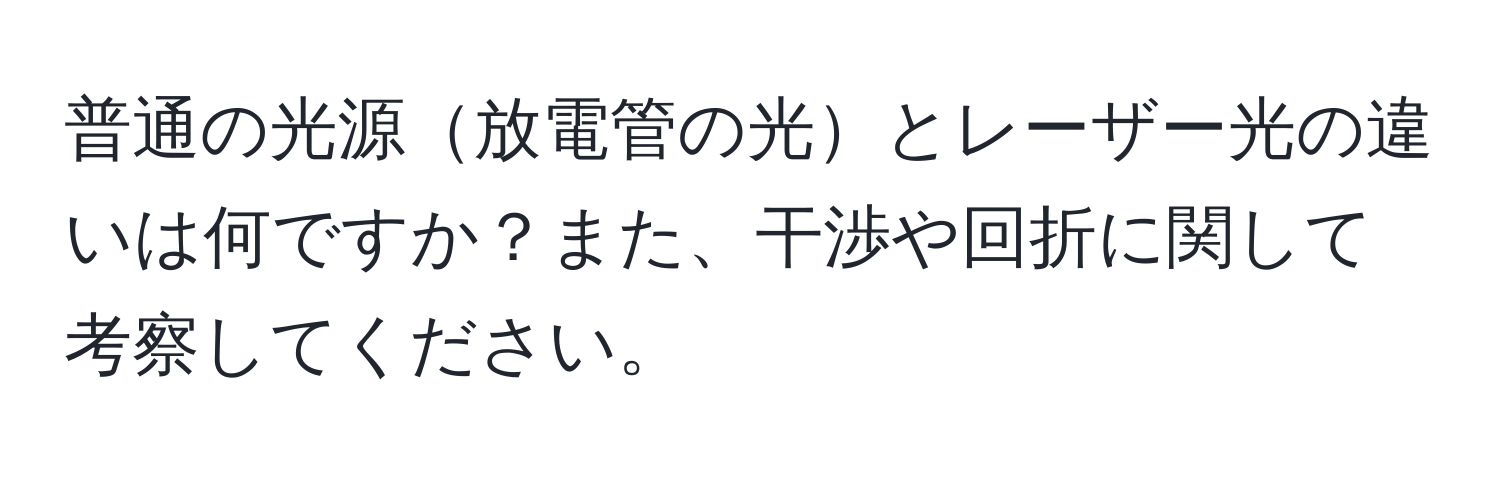 普通の光源放電管の光とレーザー光の違いは何ですか？また、干渉や回折に関して考察してください。