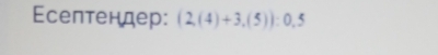 Eсептендер: (2,(4)+3,(5)):0,5