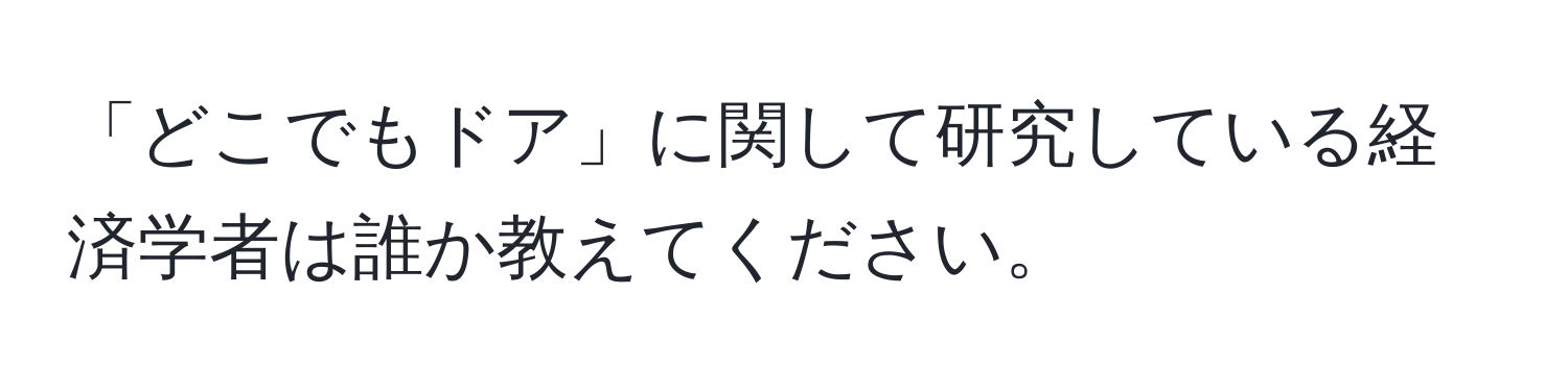 「どこでもドア」に関して研究している経済学者は誰か教えてください。