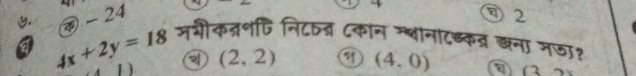 24
4 2
अवीकत्रणि निट् ८कान ग्ानादब्क् खना नजा?
4x+2y=18 (2,2) (4,0) (3,
1)