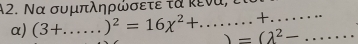 A2. Να συμπληρώσετε τα κενα, τ 
α) (3+...)^2=16chi^2+.........+........ 、 =(lambda^2-...... ___