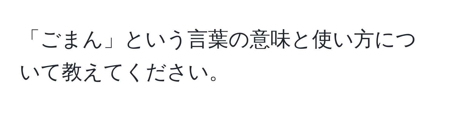 「ごまん」という言葉の意味と使い方について教えてください。