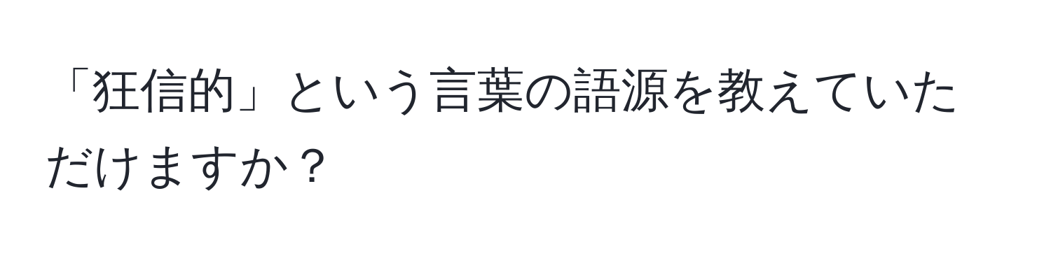 「狂信的」という言葉の語源を教えていただけますか？