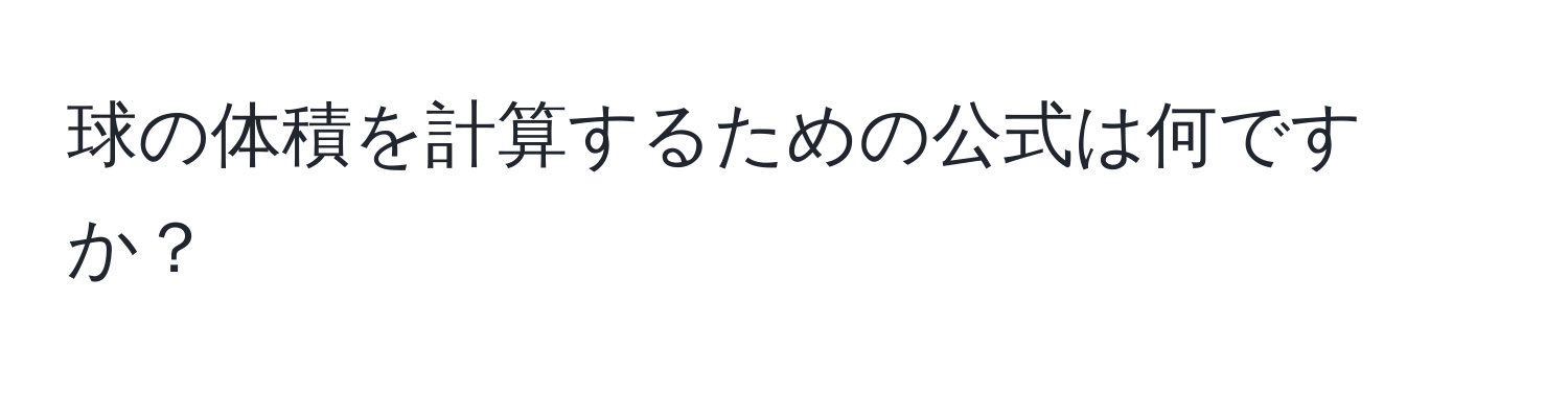 球の体積を計算するための公式は何ですか？