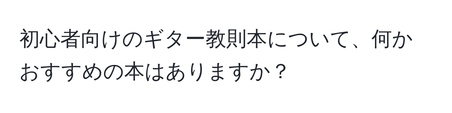 初心者向けのギター教則本について、何かおすすめの本はありますか？