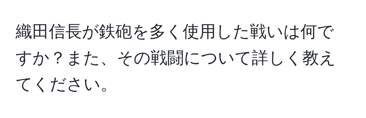 織田信長が鉄砲を多く使用した戦いは何ですか？また、その戦闘について詳しく教えてください。