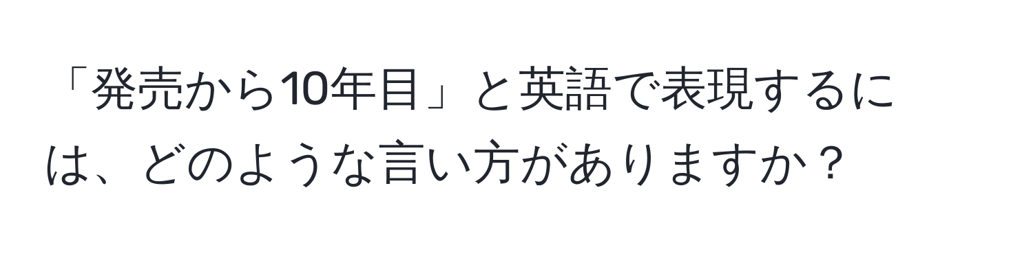 「発売から10年目」と英語で表現するには、どのような言い方がありますか？