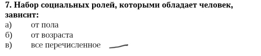 Набор социальньх ролей, которьми обладает человек, 
3aBиCHT： 
a) OT пOла 
6) OT BO3pacTa 
в) все перечисленное_