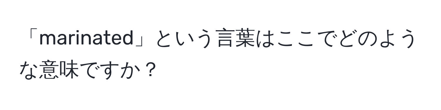 「marinated」という言葉はここでどのような意味ですか？