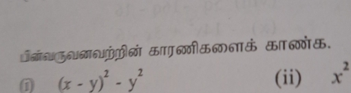 [नमओ काीमलनऊ काोक. 
n (x-y)^2-y^2 (ii) x^2