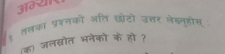 3R 
१. तलका प्रश्नको अति छोटो उत्तर लेबनूहोस 
जलस्ोत भनेको के हो ?