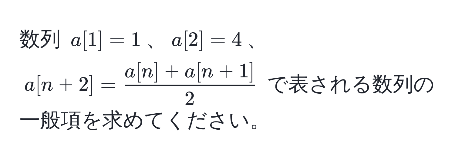 数列 $a[1]=1$、$a[2]=4$、$a[n+2]= (a[n]+a[n+1])/2 $ で表される数列の一般項を求めてください。