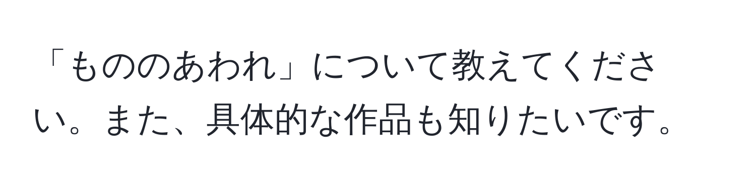 「もののあわれ」について教えてください。また、具体的な作品も知りたいです。