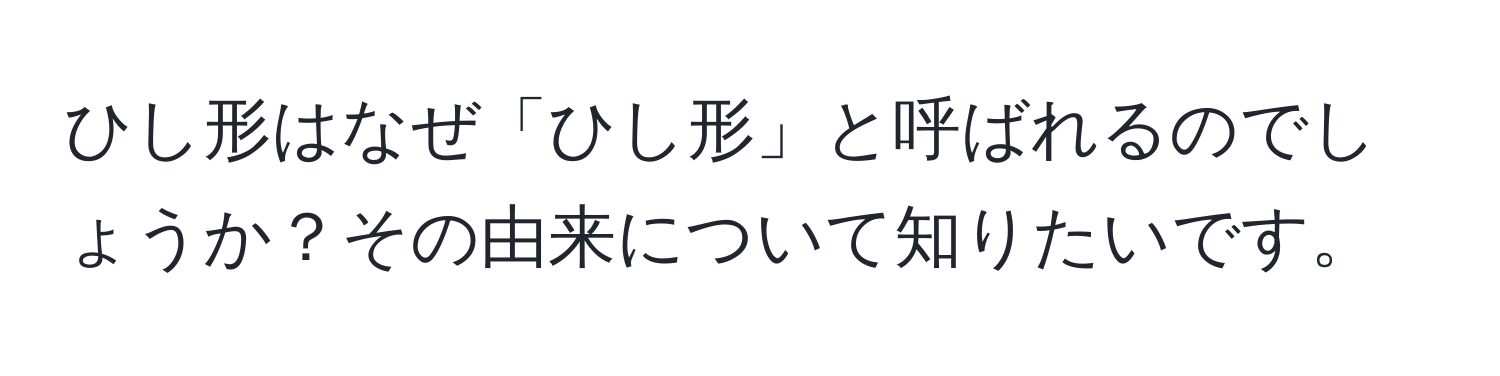 ひし形はなぜ「ひし形」と呼ばれるのでしょうか？その由来について知りたいです。