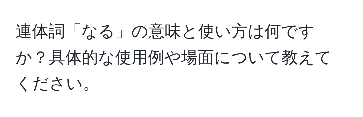 連体詞「なる」の意味と使い方は何ですか？具体的な使用例や場面について教えてください。