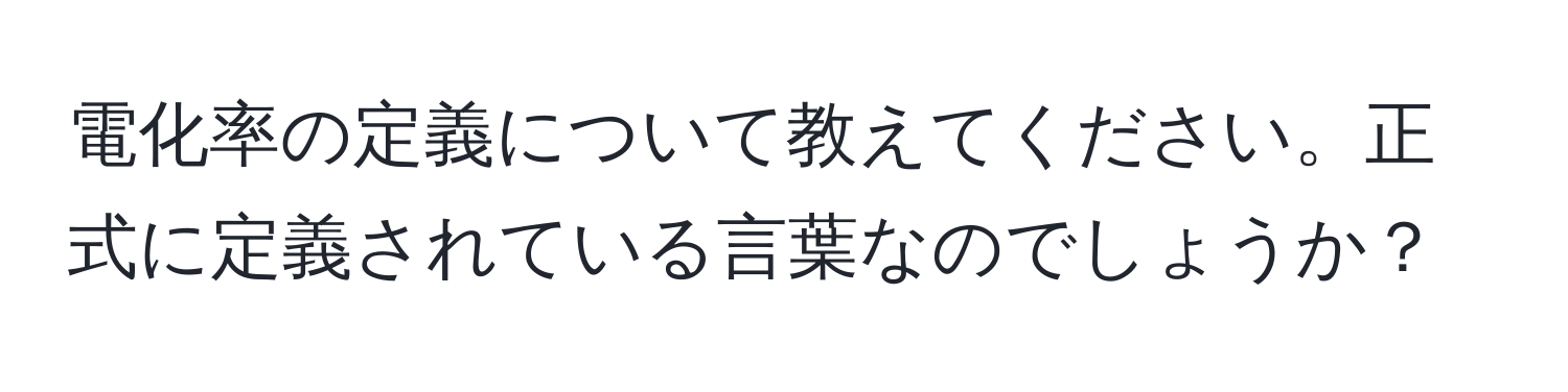 電化率の定義について教えてください。正式に定義されている言葉なのでしょうか？