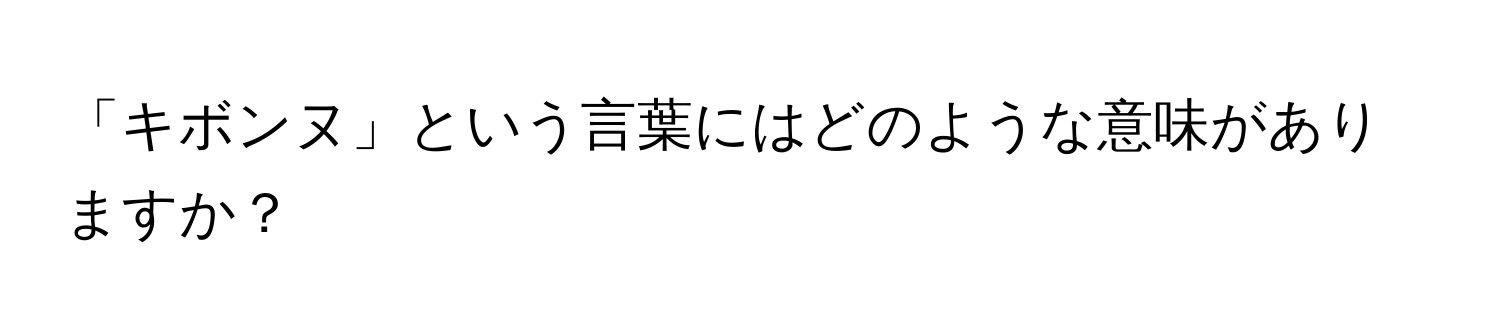 「キボンヌ」という言葉にはどのような意味がありますか？