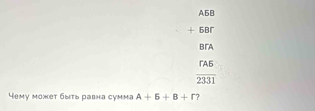 A5B
+ 6B
BrA
「A6
overline 2331 
Чему может быть равна сумма A+5+B+r ?