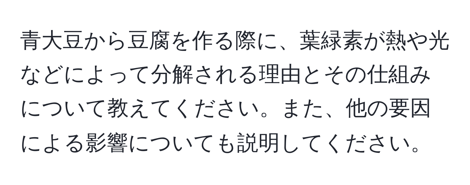 青大豆から豆腐を作る際に、葉緑素が熱や光などによって分解される理由とその仕組みについて教えてください。また、他の要因による影響についても説明してください。