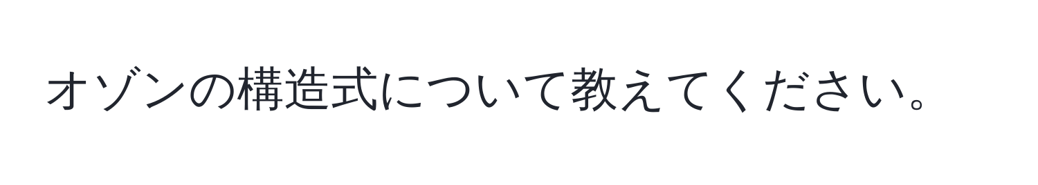 オゾンの構造式について教えてください。