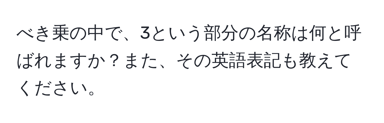 べき乗の中で、3という部分の名称は何と呼ばれますか？また、その英語表記も教えてください。